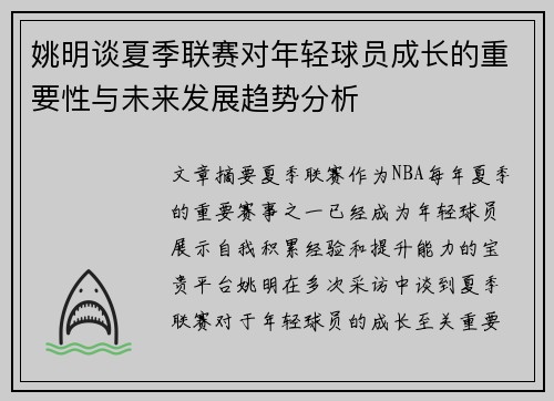 姚明谈夏季联赛对年轻球员成长的重要性与未来发展趋势分析