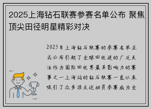 2025上海钻石联赛参赛名单公布 聚焦顶尖田径明星精彩对决