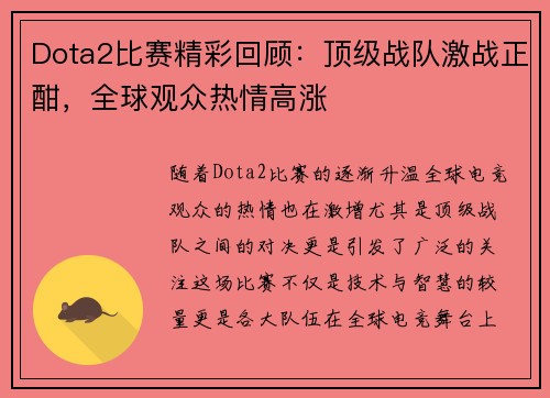Dota2比赛精彩回顾:顶级战队激战正酣,全球观众热情高涨