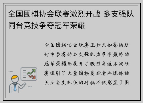 全国围棋协会联赛激烈开战 多支强队同台竞技争夺冠军荣耀