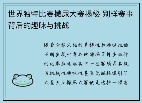 世界独特比赛撒尿大赛揭秘 别样赛事背后的趣味与挑战