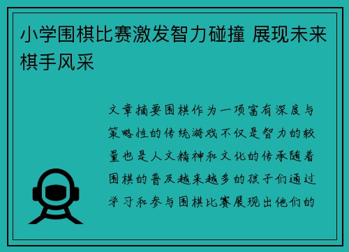 小学围棋比赛激发智力碰撞 展现未来棋手风采