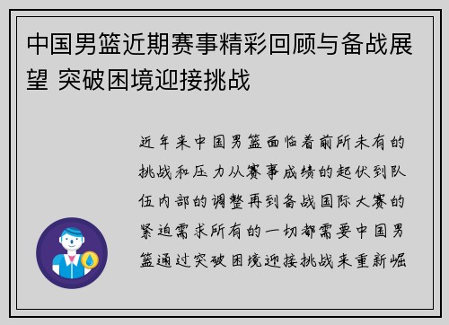 中国男篮近期赛事精彩回顾与备战展望 突破困境迎接挑战