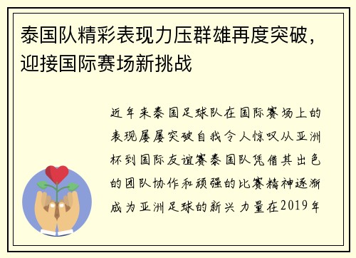 泰国队精彩表现力压群雄再度突破，迎接国际赛场新挑战