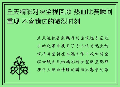 丘天精彩对决全程回顾 热血比赛瞬间重现 不容错过的激烈时刻
