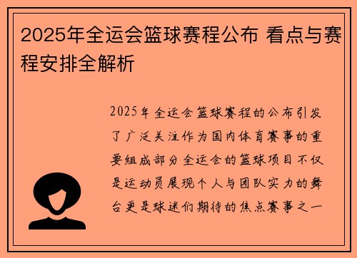 2025年全运会篮球赛程公布 看点与赛程安排全解析