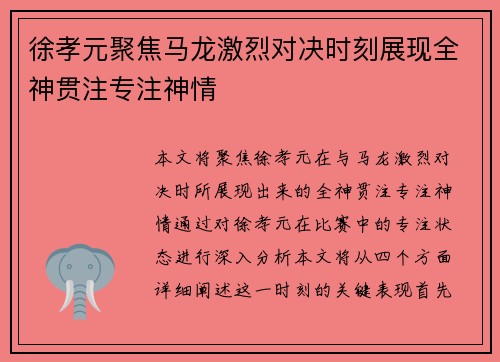 徐孝元聚焦马龙激烈对决时刻展现全神贯注专注神情