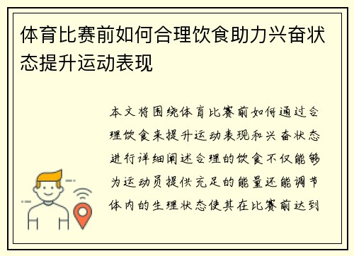 体育比赛前如何合理饮食助力兴奋状态提升运动表现