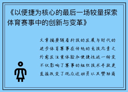 《以便捷为核心的最后一场较量探索体育赛事中的创新与变革》