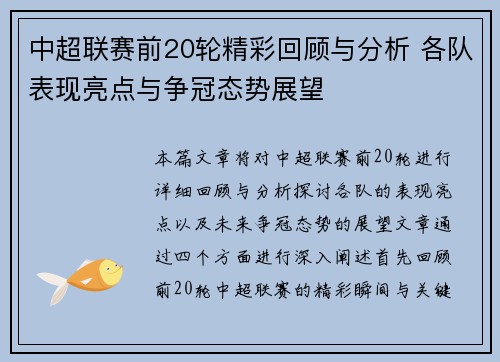 中超联赛前20轮精彩回顾与分析 各队表现亮点与争冠态势展望