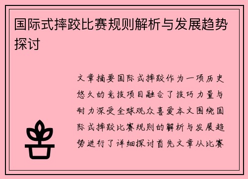 国际式摔跤比赛规则解析与发展趋势探讨