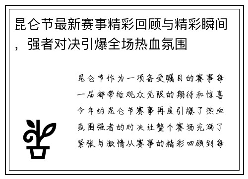昆仑节最新赛事精彩回顾与精彩瞬间,强者对决引爆全场热血氛围