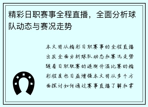 精彩日职赛事全程直播，全面分析球队动态与赛况走势
