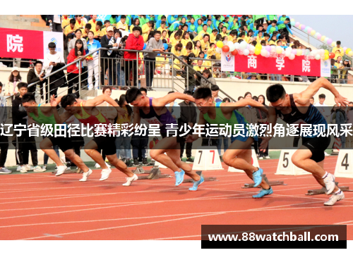 辽宁省级田径比赛精彩纷呈 青少年运动员激烈角逐展现风采