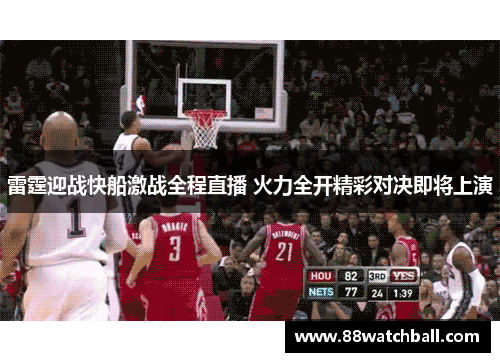 雷霆迎战快船激战全程直播 火力全开精彩对决即将上演