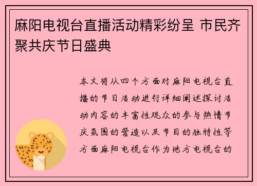 麻阳电视台直播活动精彩纷呈 市民齐聚共庆节日盛典