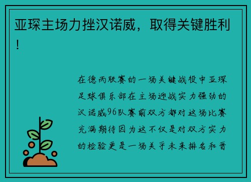 亚琛主场力挫汉诺威,取得关键胜利!