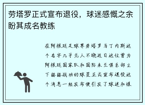劳塔罗正式宣布退役,球迷感慨之余盼其成名教练