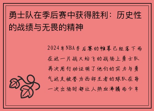 勇士队在季后赛中获得胜利：历史性的战绩与无畏的精神