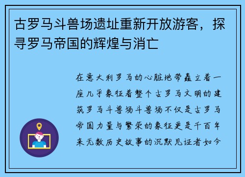 古罗马斗兽场遗址重新开放游客,探寻罗马帝国的辉煌与消亡