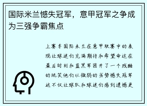 国际米兰憾失冠军,意甲冠军之争成为三强争霸焦点