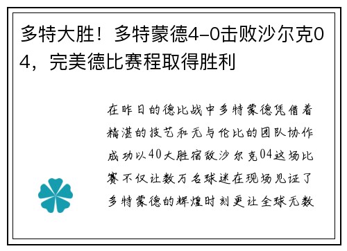 多特大胜!多特蒙德4-0击败沙尔克04,完美德比赛程取得胜利