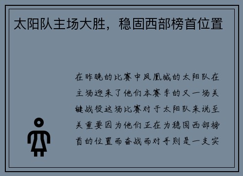 太阳队主场大胜，稳固西部榜首位置