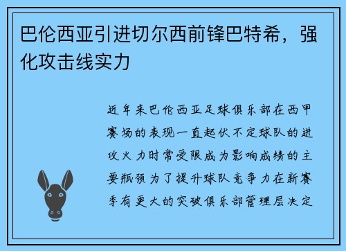巴伦西亚引进切尔西前锋巴特希，强化攻击线实力