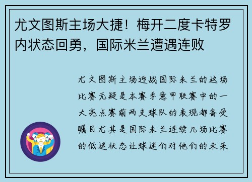 尤文图斯主场大捷!梅开二度卡特罗内状态回勇,国际米兰遭遇连败