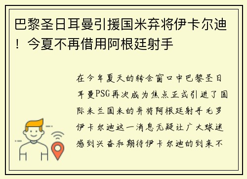 巴黎圣日耳曼引援国米弃将伊卡尔迪!今夏不再借用阿根廷射手