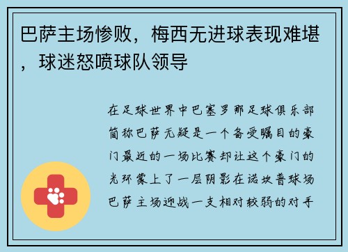 巴萨主场惨败,梅西无进球表现难堪,球迷怒喷球队领导