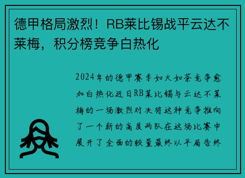 德甲格局激烈!RB莱比锡战平云达不莱梅,积分榜竞争白热化