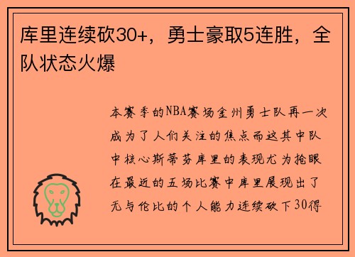 库里连续砍30+,勇士豪取5连胜,全队状态火爆