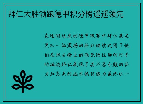 拜仁大胜领跑德甲积分榜遥遥领先