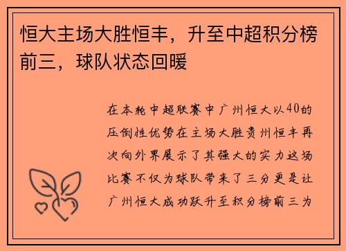 恒大主场大胜恒丰,升至中超积分榜前三,球队状态回暖