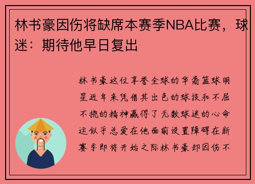 林书豪因伤将缺席本赛季NBA比赛,球迷:期待他早日复出