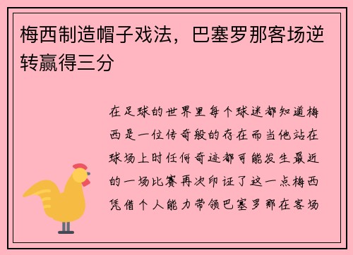 梅西制造帽子戏法,巴塞罗那客场逆转赢得三分