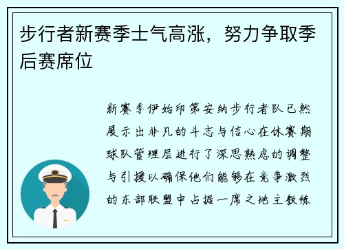 步行者新赛季士气高涨，努力争取季后赛席位