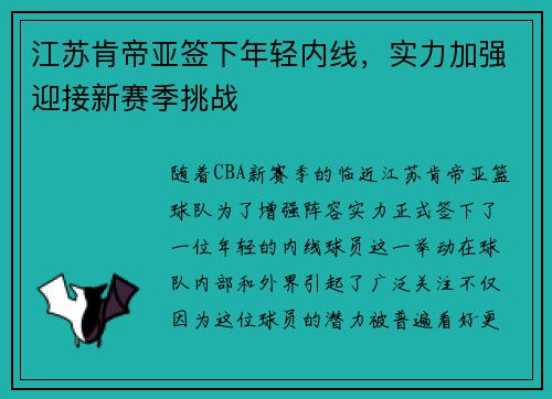 江苏肯帝亚签下年轻内线,实力加强迎接新赛季挑战