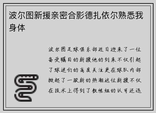 波尔图新援亲密合影德扎依尔熟悉我身体