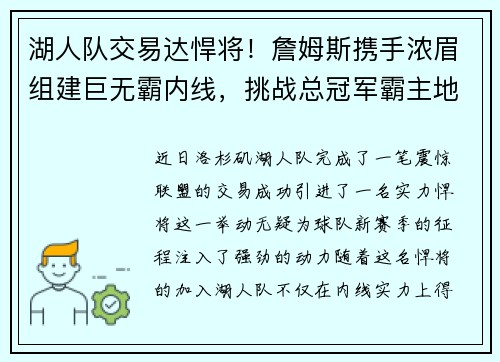 湖人队交易达悍将!詹姆斯携手浓眉组建巨无霸内线,挑战总冠军霸主地位