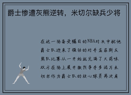 爵士惨遭灰熊逆转，米切尔缺兵少将