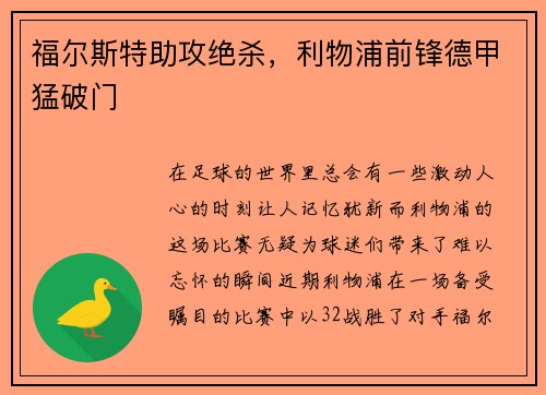 福尔斯特助攻绝杀，利物浦前锋德甲猛破门