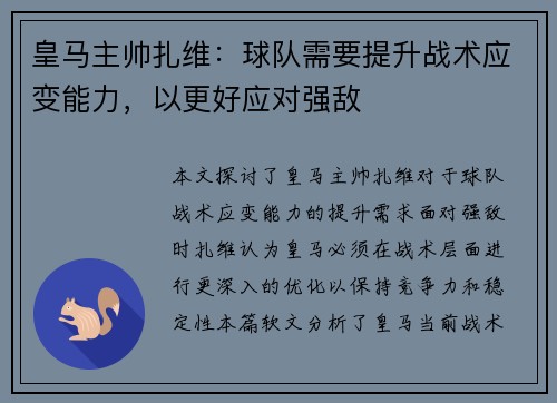 皇马主帅扎维：球队需要提升战术应变能力，以更好应对强敌