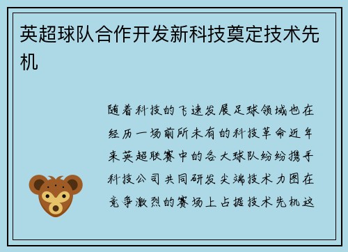 英超球队合作开发新科技奠定技术先机