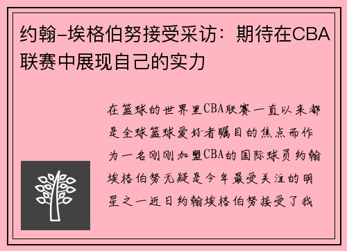 约翰-埃格伯努接受采访：期待在CBA联赛中展现自己的实力