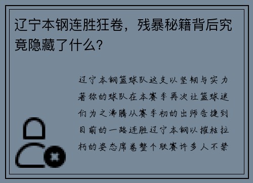辽宁本钢连胜狂卷，残暴秘籍背后究竟隐藏了什么？