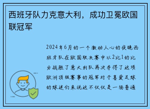 西班牙队力克意大利，成功卫冕欧国联冠军