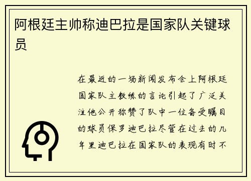 阿根廷主帅称迪巴拉是国家队关键球员