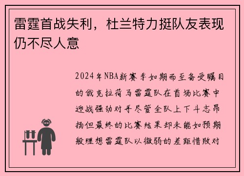 雷霆首战失利，杜兰特力挺队友表现仍不尽人意